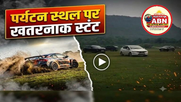 पर्यटन स्थल पर नियमों की उड़ी धज्जियां: युवकों ने कार से किया खतरनाक स्टंट, वीडियो सोशल मीडिया पर वायरल