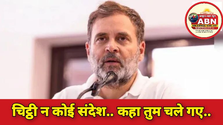 चिट्ठी न कोई संदेश.. कहा तुम चले गए.. 20 दिन से कहां गायब हैं राहुल गांधी? कांग्रेस के कई कार्यक्रम रद्द