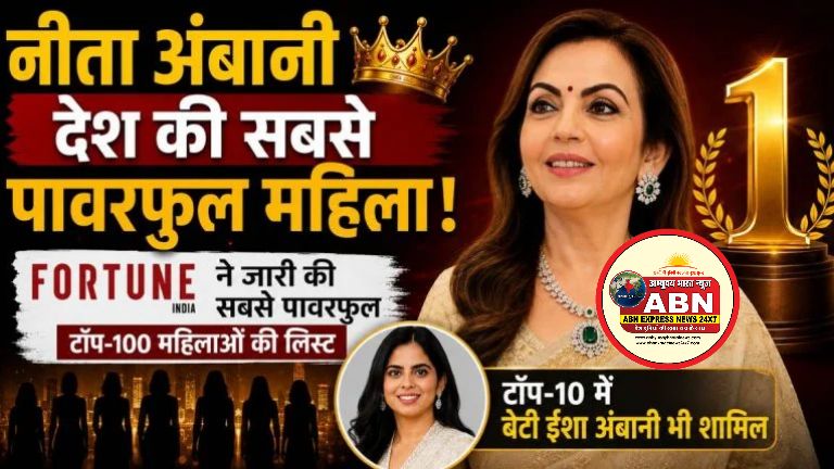 नीता अंबानी भारत की सबसे पावरफुल महिला: Fortune India ने जारी की टॉप-100 महिलाओं की लिस्ट.....