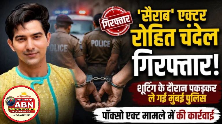 सैराब’ एक्टर रोहित चंदेल गिरफ्तार: शूटिंग के दौरान पकड़कर ले गई मुंबई पुलिस, पॉक्सो एक्ट मामले में कार्रवाई