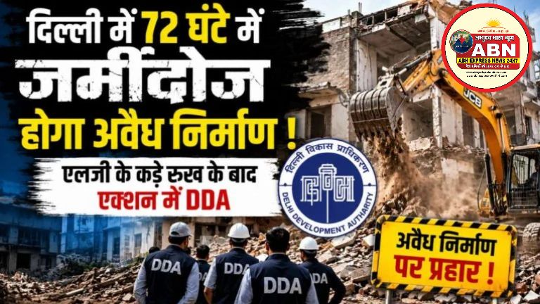 दिल्ली में अवैध निर्माण 72 घंटे में जमींदोज होगा; एलजी के कड़े रुख के बाद एक्शन में DDA, गठित की टीमें