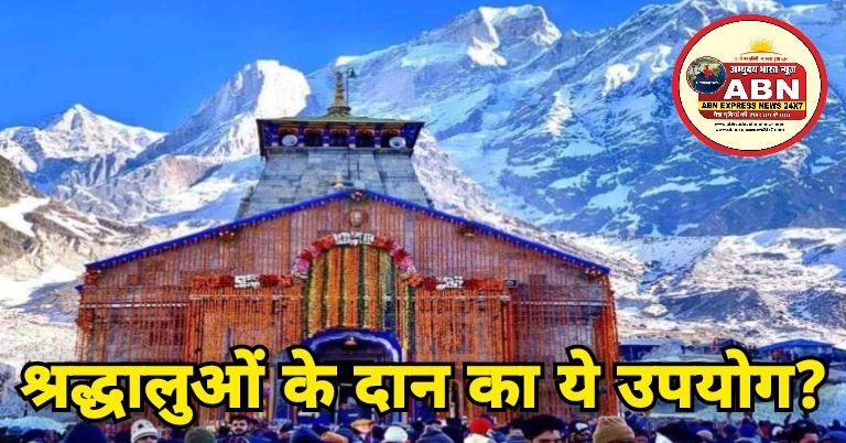 श्रद्धालुओं के दान का ये उपयोग? VIP की आवभगत में उड़ाए गए पैसे, BJP विधायक का भी नाम शामिल