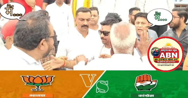 मैंने… नही मैंने! मंच पर भिड़े भाजपा नेता और कांग्रेस विधायक; जानें क्यों फीका पड़ गया करोड़ों का कार्यक्रम