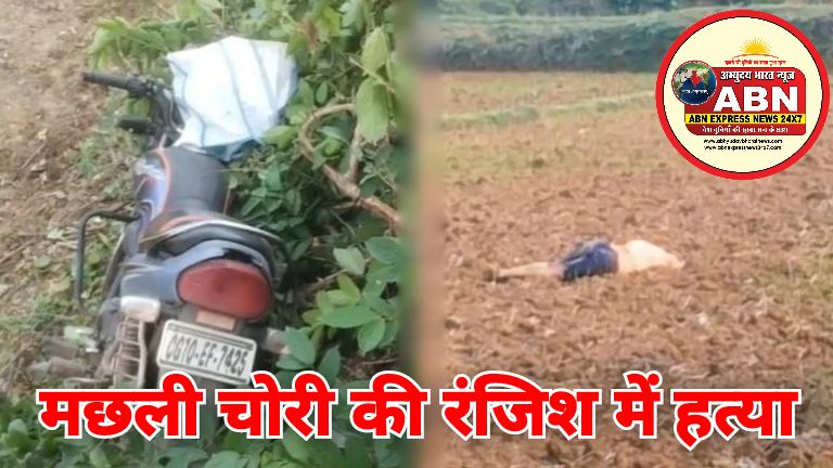 मछली चोरी की रंजिश में हत्या : पहले बाइक को मारी टक्कर, फिर पीट-पीटकर युवक को उतारा मौत के घाट, साथी ने भागकर बचाई जान