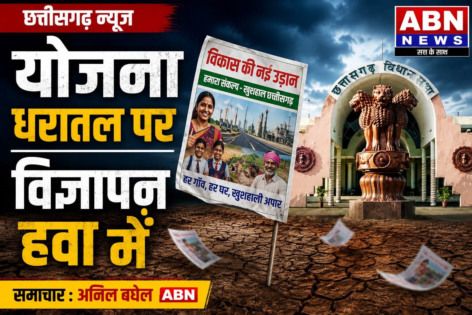 योजना धरातल पर विज्ञापन हवा में
