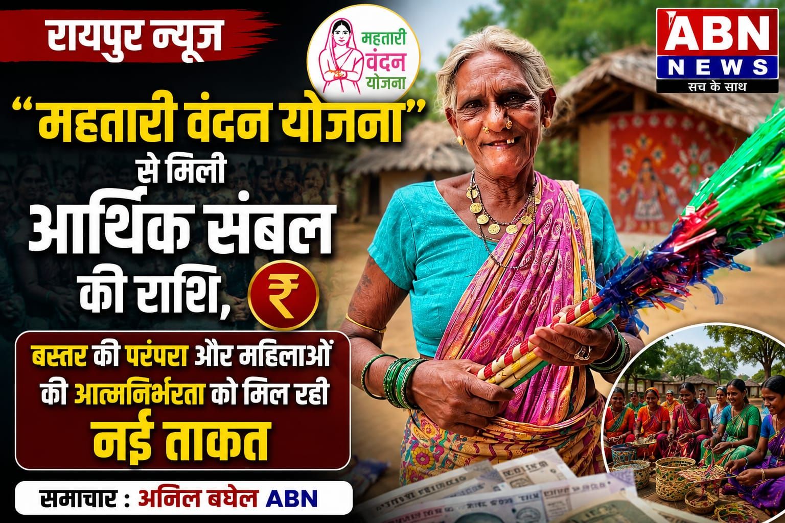रायपुर : महतारी वंदन योजना से मिली आर्थिक संबल की राशि, बस्तर की परंपरा और महिलाओं की आत्मनिर्भरता को मिल रही नई ताकत