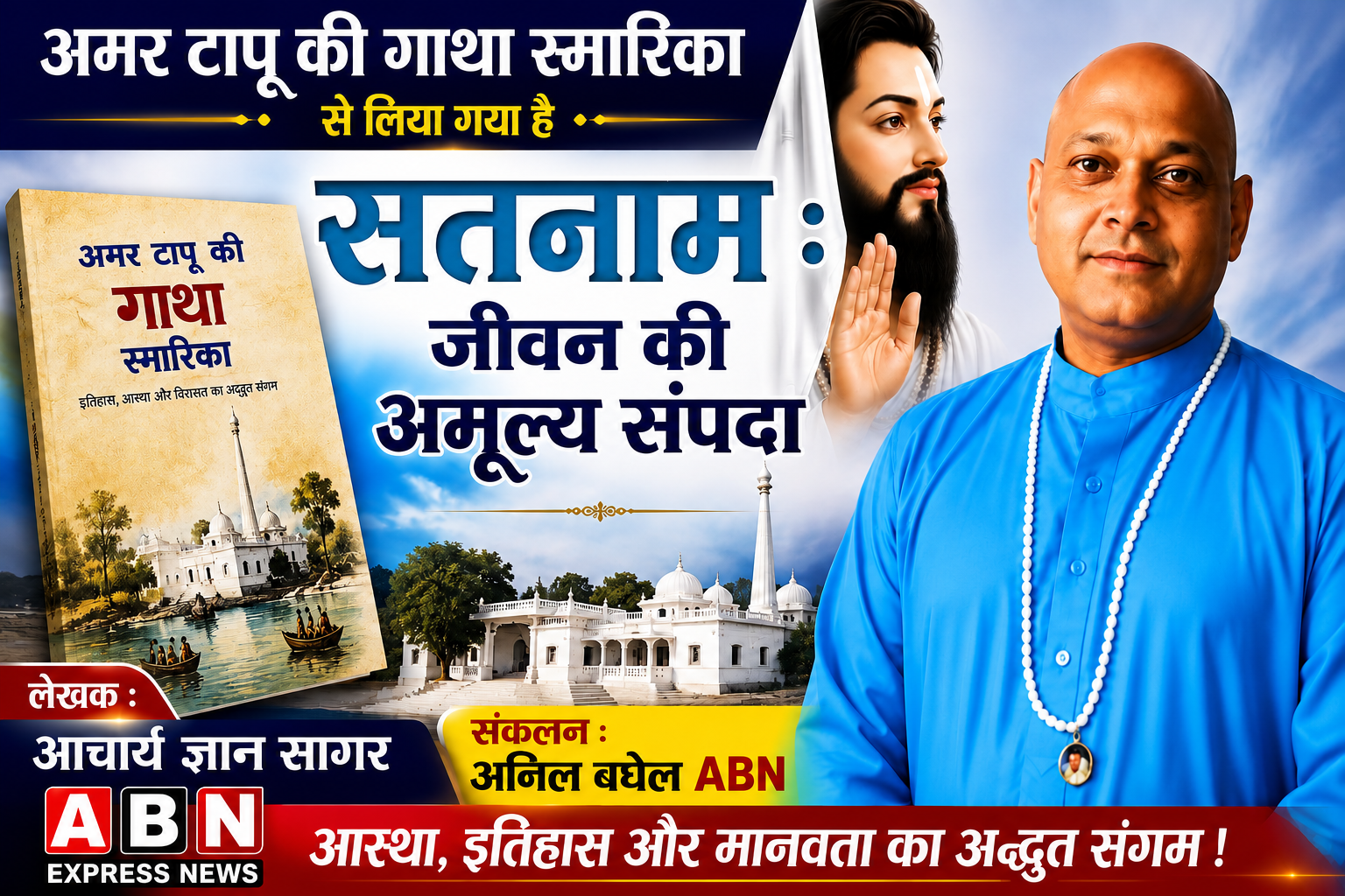 सतनाम : जीवन की अमूल्य सम्पदा : आचार्य ज्ञान सागर 