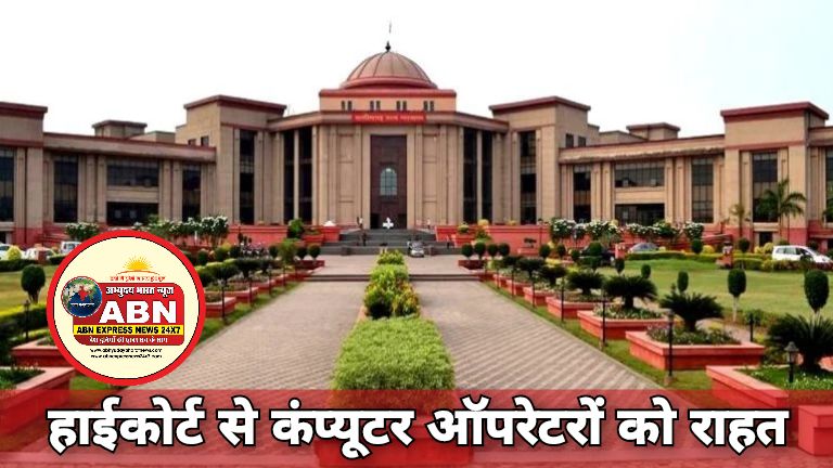 हाईकोर्ट से कंप्यूटर ऑपरेटरों को राहत, सेवा समाप्ति और बकाया वेतन पर 6 हफ्ते में निर्णय लेने के निर्देश