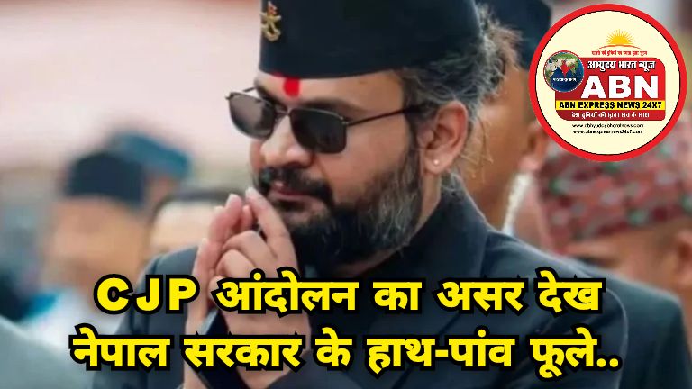CJP आंदोलन का असर देख नेपाल सरकार के हाथ-पांव फूले, त्रिभुवन यूनिवर्सिटी पेपर लीक मामले पर दी सफाई