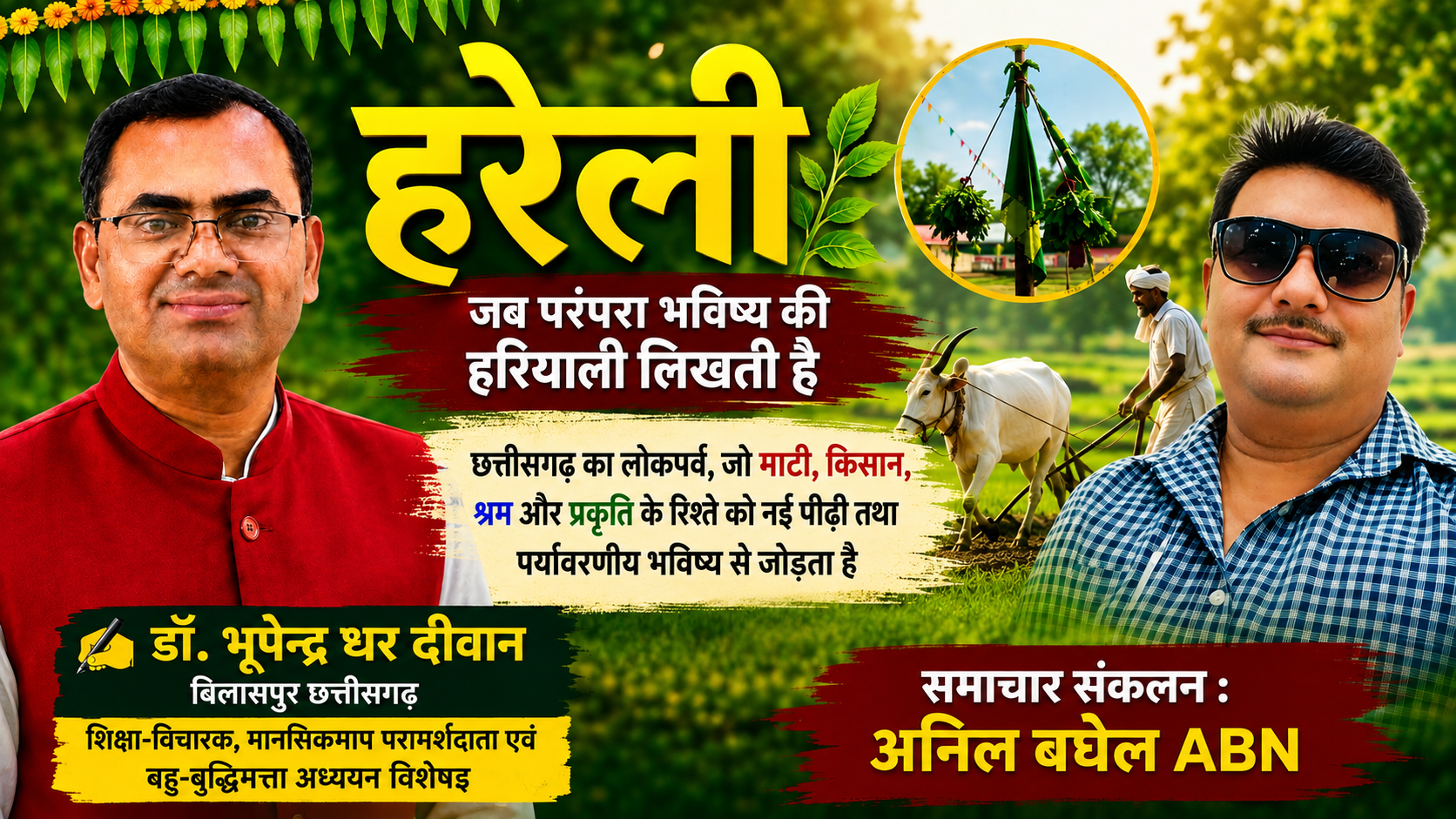 हरेली: जब परंपरा भविष्य की हरियाली लिखती है