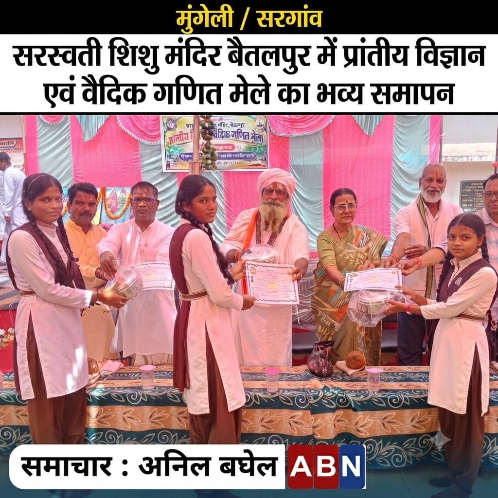 सरस्वती शिशु मंदिर बैतलपुर में प्रांतीय विज्ञान एवं वैदिक गणित मेले का भव्य समापन, उत्कृष्ट प्रतिभागी हुए पुरस्कृत