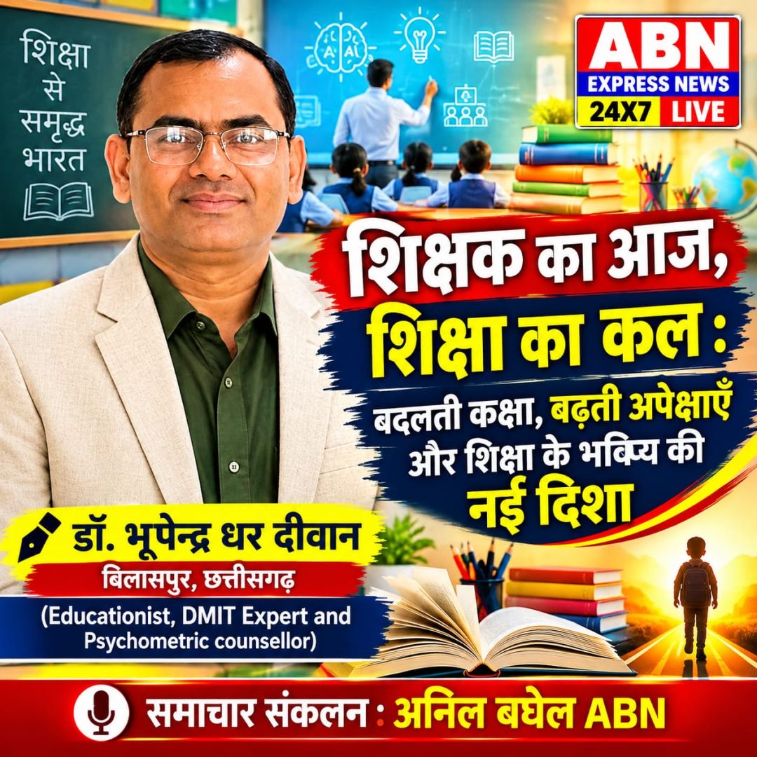 शिक्षक का आज, शिक्षा का कल : बदलती कक्षा, बढ़ती अपेक्षाएँ और शिक्षा के भविष्य की नई दिशा