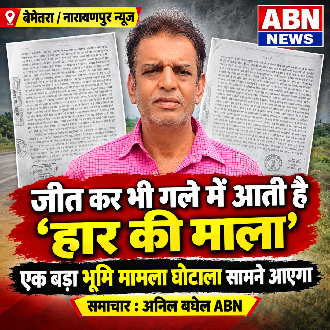 जीत कर भी गले मेँ आती है हार की माला, एक बड़ा भूमि घपला सामने आएगा 
