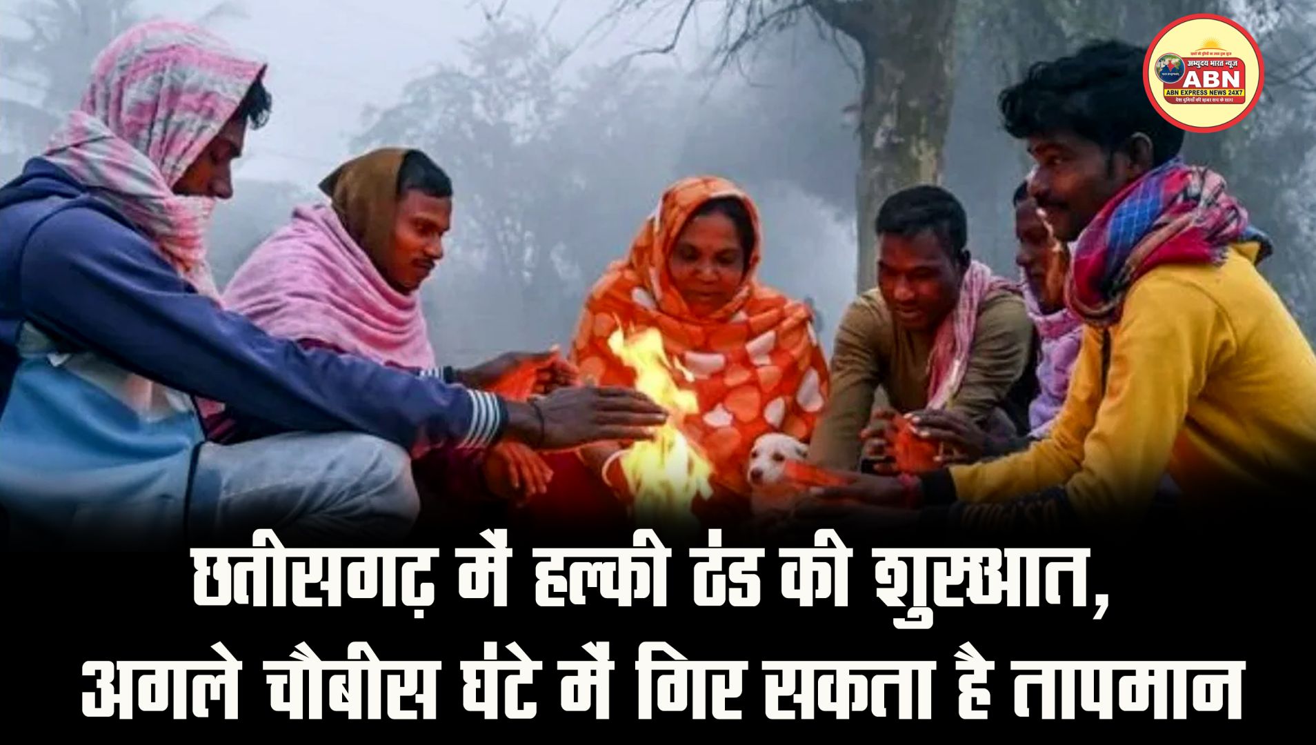 छत्तीसगढ़ में हल्की ठंड की शुरुआत, अगले चौबीस घंटे में गिर सकता है तापमान,