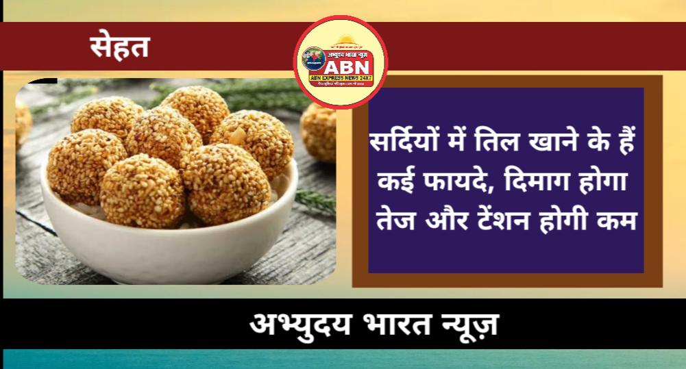 सर्दियों में तिल खाने के हैं कई फायदे, दिमाग होगा तेज और टेंशन होगी कम