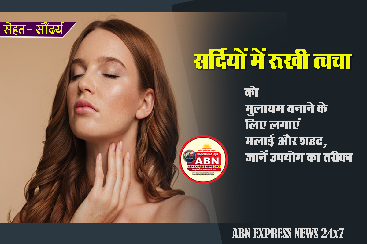 सर्दियों में रूखी त्वचा को मुलायम बनाने के लिए लगाएं मलाई और शहद, जानें उपयोग का तरीका