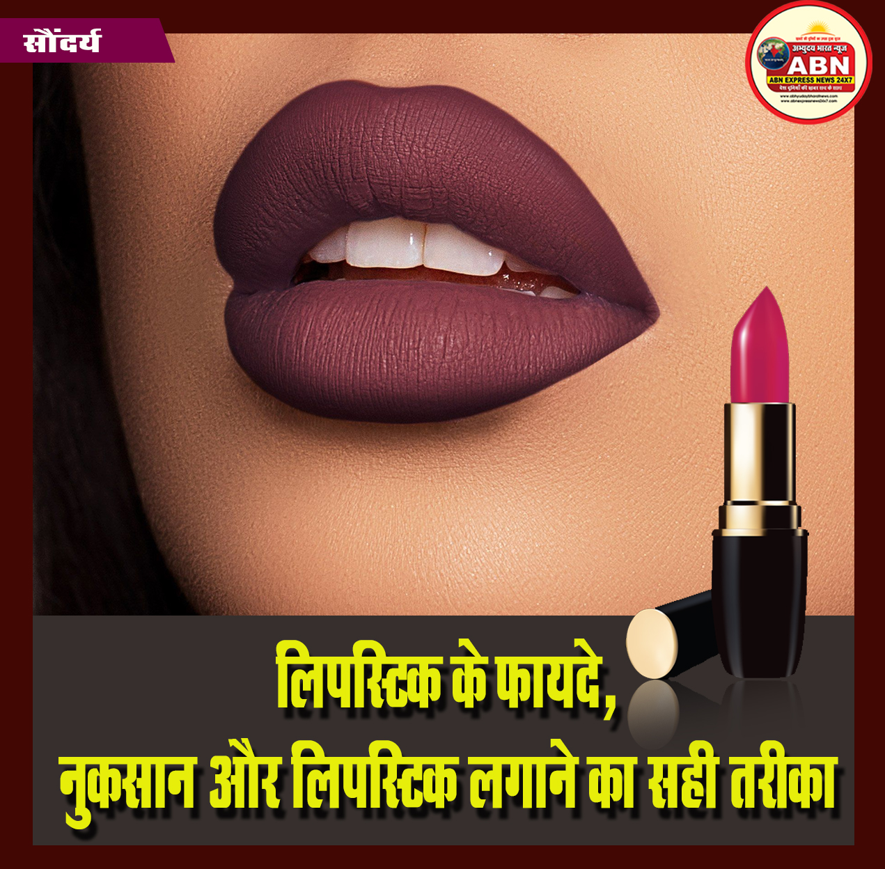 लिपस्टिक के फायदे, नुकसान और लिपस्टिक लगाने का सही तरीका – Lipstick Lagane Ka Sahi Tarika Fayde Aur Nuksan Hindi